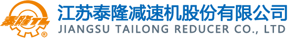 江蘇泰隆減速機股份有限公司